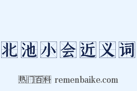 北池小会近义词是什么意思的图片